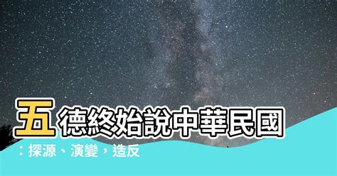 五德終始説中華民國